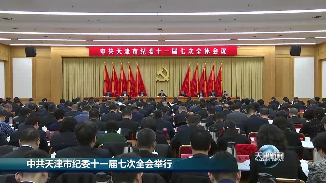 天津新闻丨中共天津市纪委十一届七次全会举行