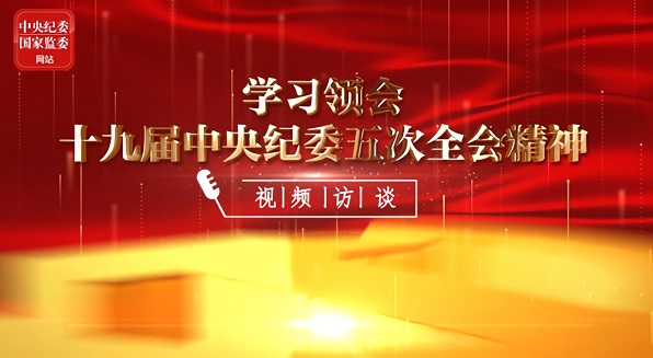 使监督融入“十四五”建设之中丨邓修明接受中央纪委国家监委网站视频访谈