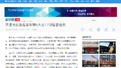 天津市纪委监委明确5大类17项监督任务