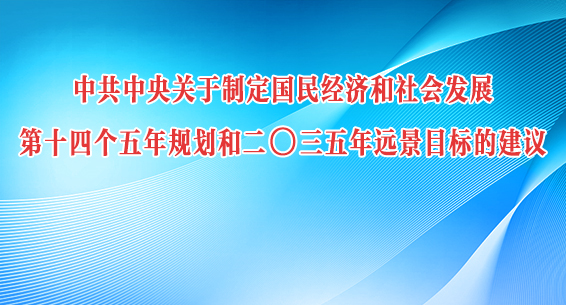 中共中央关于制定国民经济和社会发展第十四个五年规划和二〇三五年远景目标的建议 