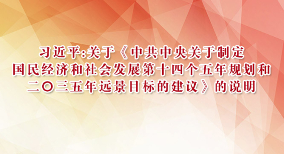 关于《中共中央关于制定国民经济和社会发展第十四个五年规划和二〇三五年远景目标的建议》的说明 