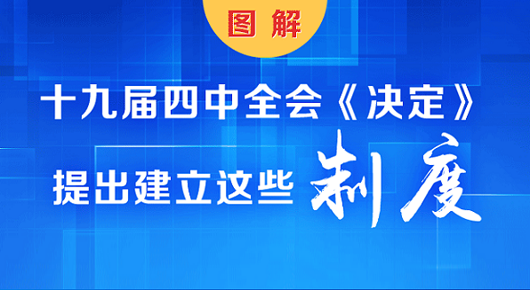 图解 | 十九届四中全会《决定》提出建立这些制度