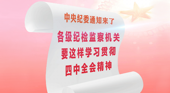 图解 | 各级纪检监察机关要这样学习贯彻四中全会精神