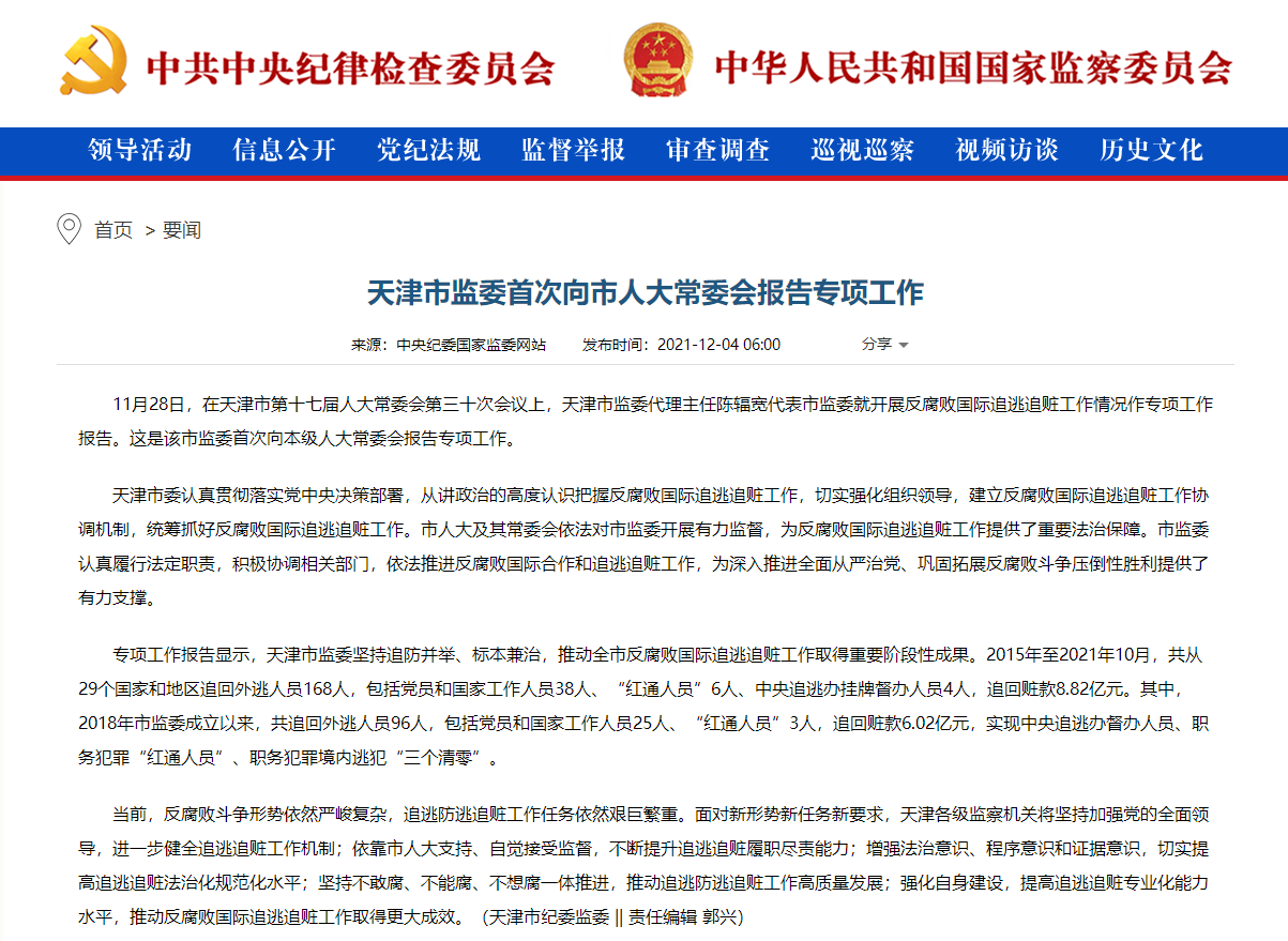 天津市监委首次向市人大常委会报告专项工作