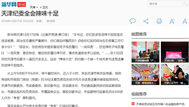 天津纪委全会辣味十足